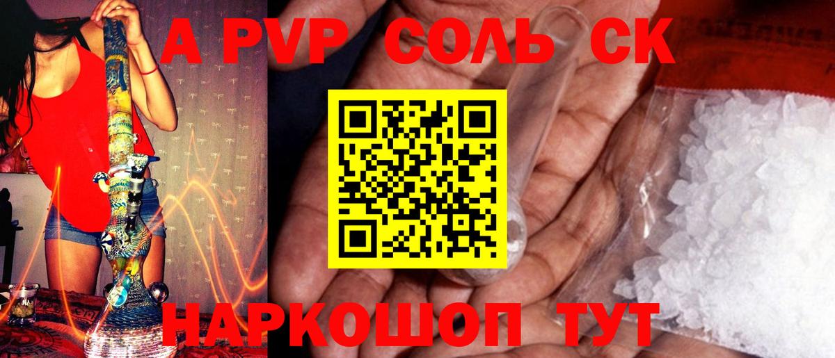 A-PVP Соль Отрадное