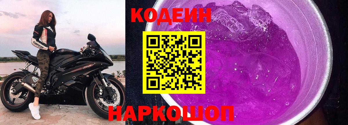 Кодеин Purple Drank  Кодеин Purple Drank  Отрадное  Вход с VPN 